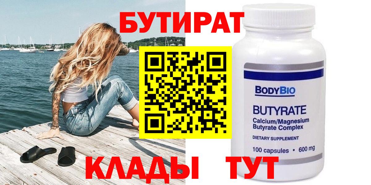 БУТИРАТ 1.4BDO  Вход с VPN  Когалым 